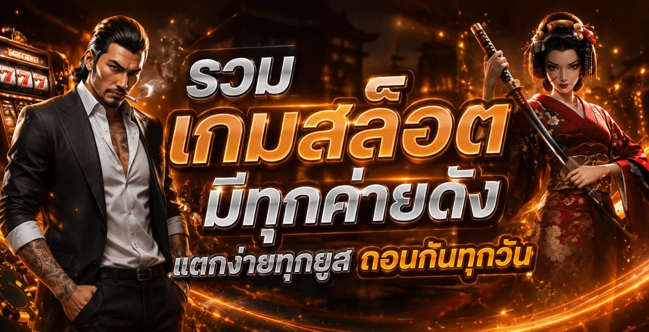 คู่มือ TKSLOT สล็อตและการเลือกเกมอย่างมีข้อมูล
