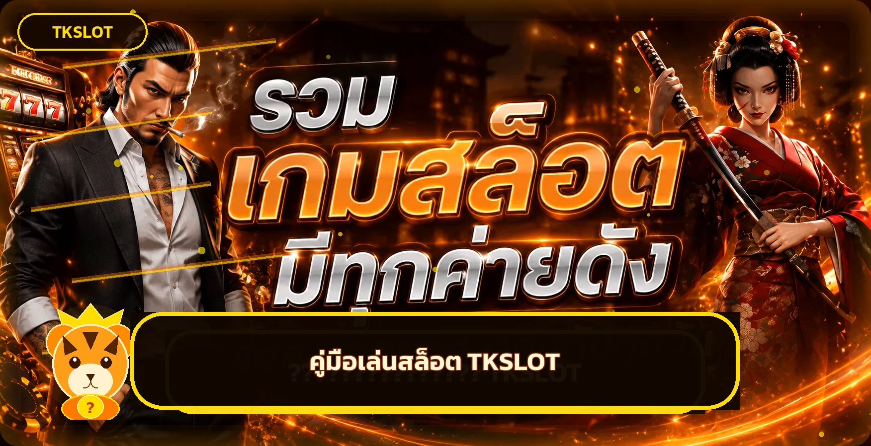 TKSLOT คู่มือเล่นสล็อตสำหรับมือใหม่ อ่าน RTP และโบนัส